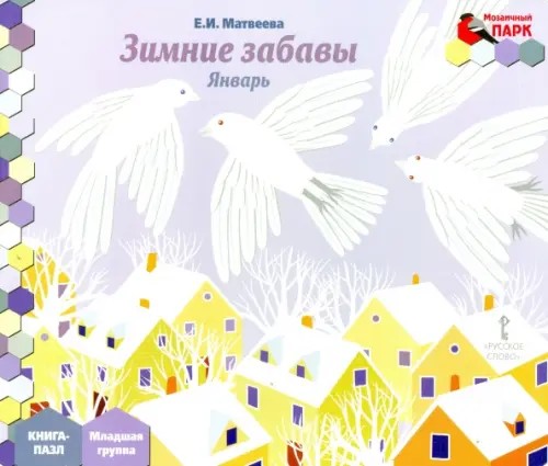 Мозаичный парк: Мозаика развития. Зимние забавы. Январь. Младшая группа. Книга-пазл