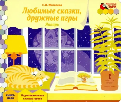 Мозаичный парк: Мозаика развития. Любимые сказки, дружные игры. Январь. Подготовительная группа. Книга-пазл