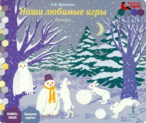 Мозаичный парк: Мозаика развития. Наши любимые игры. Январь. Средняя группа. Книга-пазл