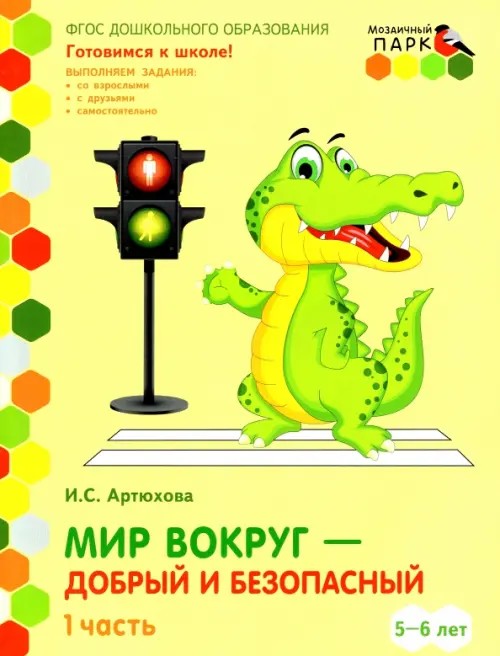 Мозаичный парк: Мир вокруг — добрый и безопасный. Тетрадь для детей 5-6 лет. Часть 1. ФГОС