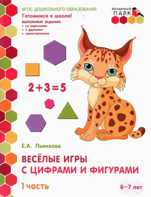 Мозаичный парк: Веселые игры с цифрами и фигурами. Тетрадь для детей 6-7 лет. Часть 1. ФГОС