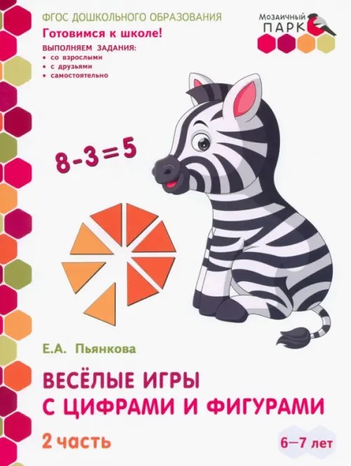 Мозаичный парк: Веселые игры с цифрами и фигурами. Развивающая тетрадь для детей 6-7 лет. Часть 2. ФГОС