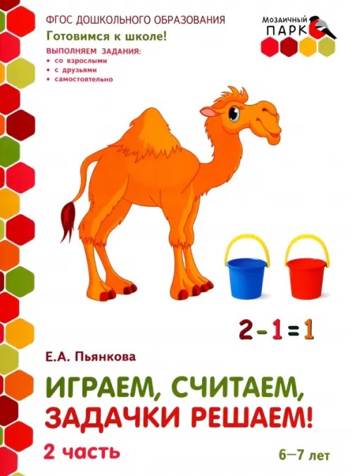 Мозаичный парк: Играем, считаем, задачки решаем! Развивающая тетрадь для детей 6-7 лет. Часть 2. ФГОС
