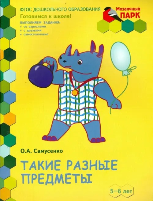 Мозаичный парк: Такие разные предметы. Развивающая тетрадь для старшей группы ДОО. 2 полугодие. 5-6 лет. ФГОС
