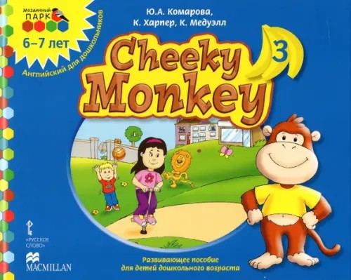 Мозаичный парк: Cheeky Monkey 3. Развивающее пособие для детей дошкольного возраста. Подготовительная к школе группа. 6-7 лет. ФГОС