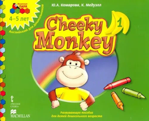 Мозаичный парк: Cheeky Monkey 1. Развивающее пособие для детей дошкольного возраста. Средняя группа. 4-5 лет. ФГОС