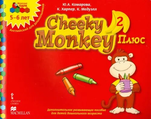 Мозаичный парк: Cheeky Monkey 2 Плюс. Дополнительное развивающее пособие для детей дошкольного возраста. Старшая группа. 5-6 лет. ФГОС