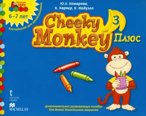 Мозаичный парк: Cheeky Monkey 3 Плюс. Дополнительное развивающее пособие для детей дошкольного возраста. Подготовительная группа. 6-7 лет. ФГОС