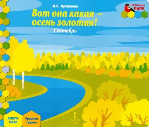 Мозаичный парк: Мозаика развития. Вот она какая-осень золотая! Сентябрь. Средняя группа. Книга-пазл