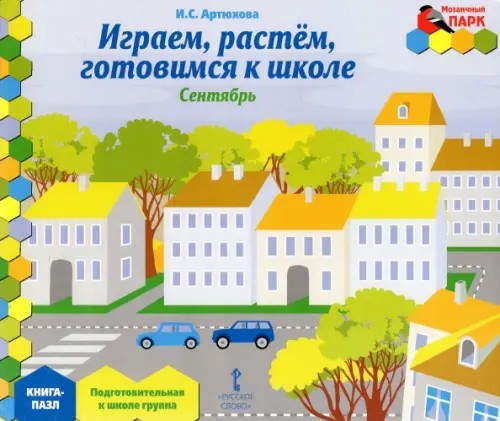 Мозаичный парк: Мозаика развития. Играем, растем, готовимся к школе. Подготовительная группа. Книга-пазл