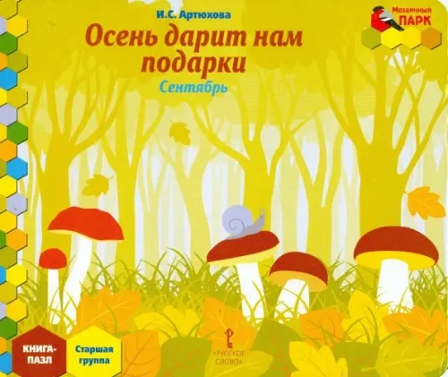 Мозаичный парк: Мозаика развития. Осень дарит нам подарки. Сентябрь. Старшая группа. Книга-пазл