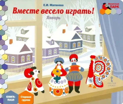 Мозаичный парк: Мозаика развития. Вместе весело играть! Январь. Старшая группа. Книга-пазл
