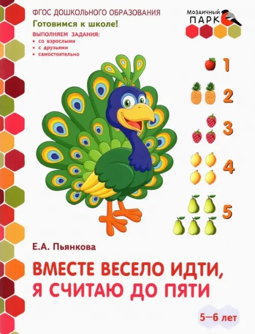 Мозаичный парк: Вместе весело идти, я считаю до пяти. Развивающая тетрадь старшей группы. ФГОС