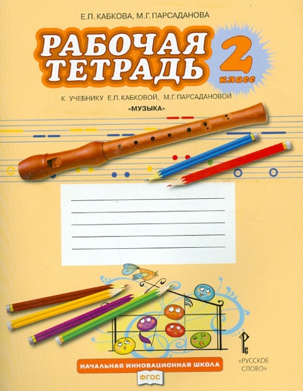 Музыка: 2 класс. Рабочая тетрадь. ФГОС