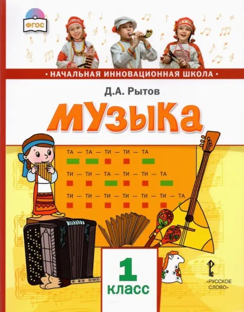 Музыка: 1 класс. Учебник. ФГОС (+ CD-ROM)