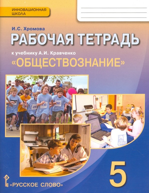 Обществознание: 5 класс. Рабочая тетрадь. ФГОС