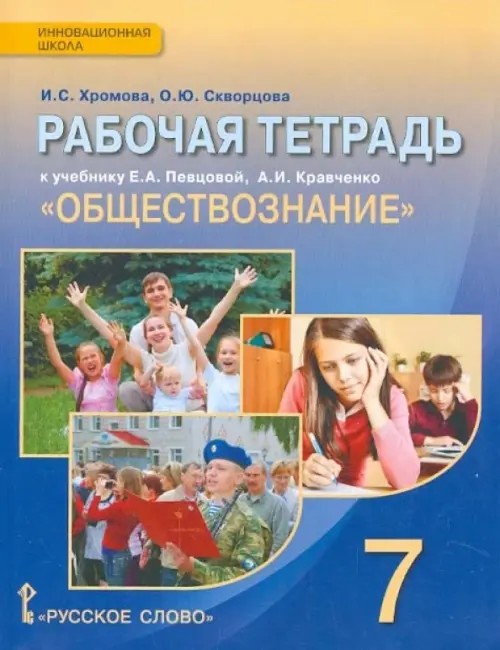 Обществознание: 7 класс. Рабочая тетрадь. ФГОС