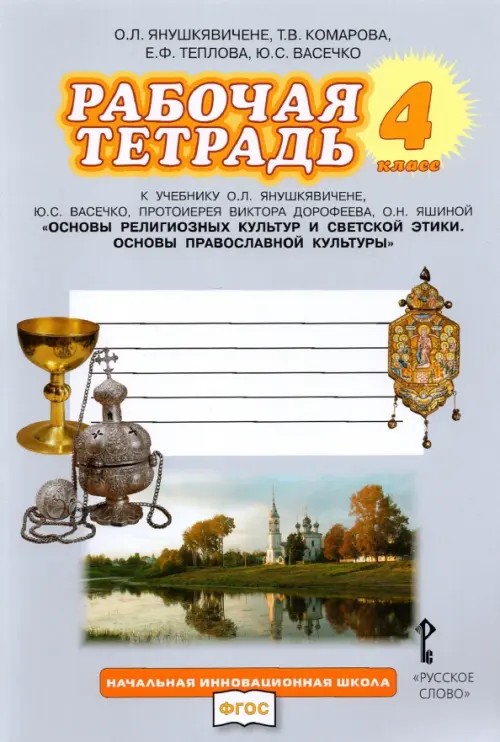 Основы духовно-нравственной культуры народов России: Основы православной культуры. 4 класс. Рабочая тетрадь. ФГОС