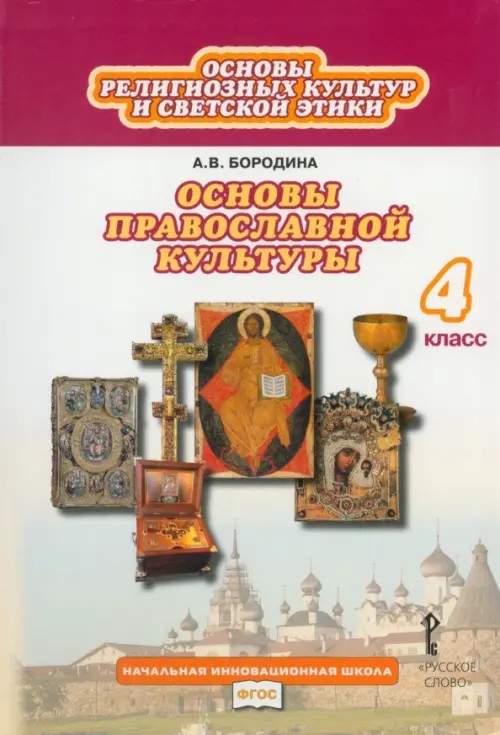 Основы духовно-нравственной культуры: Основы православной культуры. 4 класс. Учебник. ФГОС