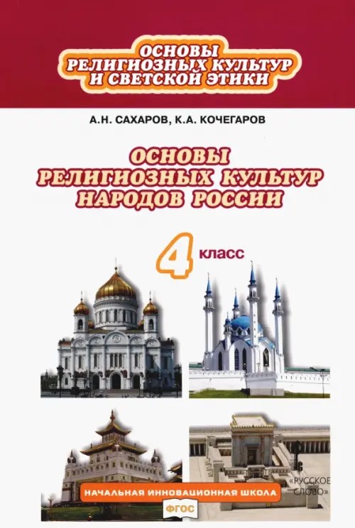 Основы религиозных культур народов России: Учебник. 4 класс. ФГОС