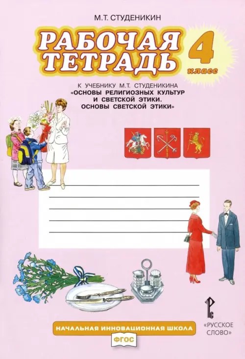 Основы светской этики: 4 класс. Рабочая тетрадь. ФГОС