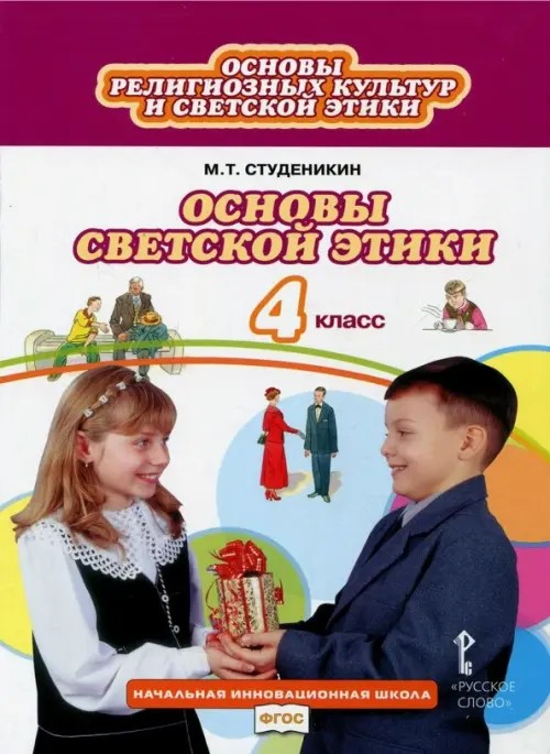Основы светской этики: Учебник. 4 класс. ФГОС