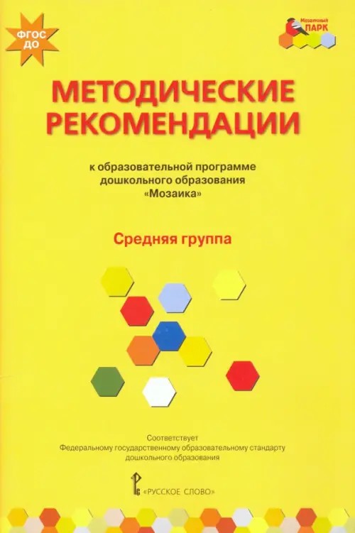 Примерная основная образовательная программа дошкольного образования «Мозаика»: Методические рекомендации. Средняя группа. ФГОС ДО