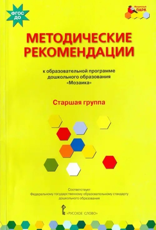 Примерная основная образовательная программа дошкольного образования «Мозаика»: Методические рекомендации. Старшая группа. ФГОС ДО