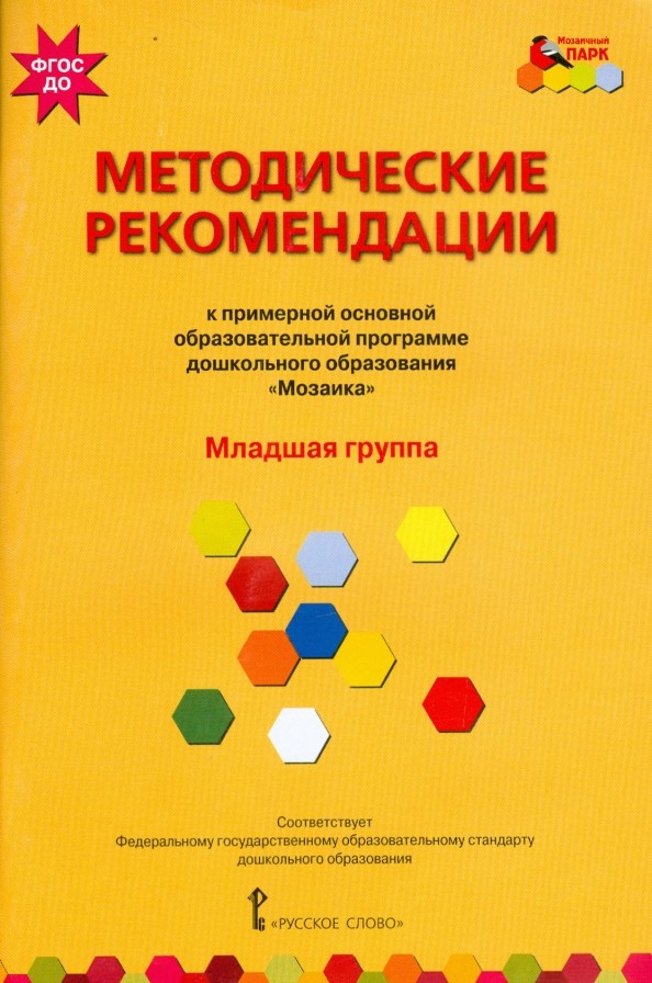 Примерная основная образовательная программа дошкольного образования «Мозаика»: Методические рекомендации. Младшая группа. ФГОС ДО