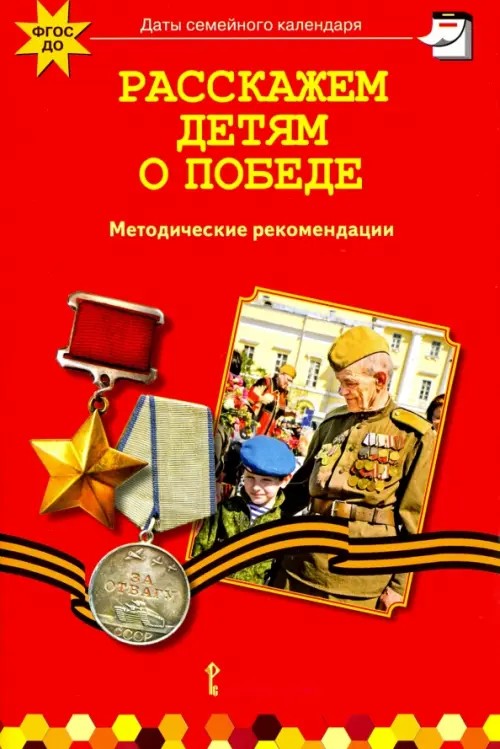 Расскажем детям о победе: Учебно-методическое издание. ФГОС ДО