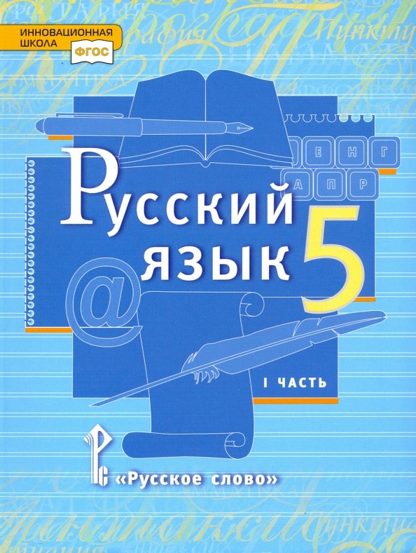Русский язык: 5 класс. Учебник. В 2-х частях. Часть 1. ФГОС