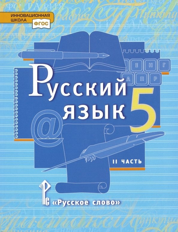 Русский язык: 5 класс. Учебник. В 2-х частях. Часть 2. ФГОС