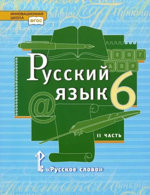 Русский язык: 6 класс. Учебник. В 2-х частях. Часть 2. ФГОС