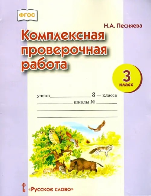 Русский язык: Комплексная проверочная работа. 3 класс. Рабочая тетрадь. ФГОС