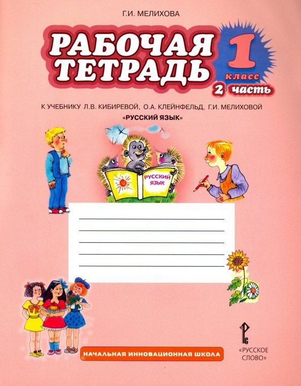Русский язык: 1 класс. Рабочая тетрадь к учебнику Л. В. Кибиревой «Русский язык». В 2-х частях. Часть 2. ФГОС