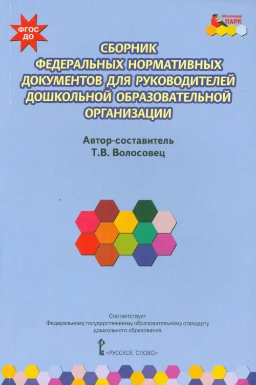 Сборник федеральных нормативных документов для руководителей дошкольной образовательной организации: ФГОС ДО