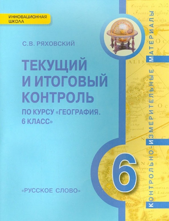 Текущий и итоговый контроль по курсу «География: 6 класс». Контрольно-измерительные материалы