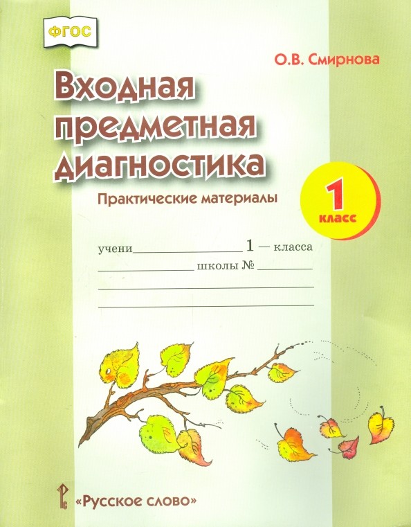 Входная предметная диагностика: 1 класс. Практические материалы