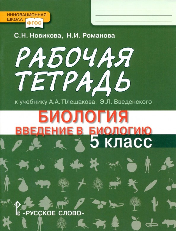 Введение в биологию: 5 класс. Рабочая тетрадь. Линия «Ракурс». ФГОС