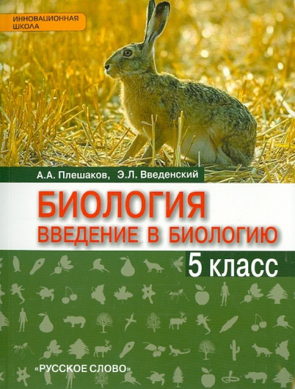 Введение в биологию: 5 класс. Учебник. Линия «Ракурс». ФГОС