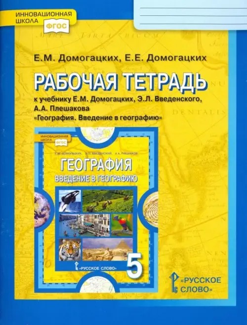 Введение в географию: 5 класс. Рабочая тетрадь к учебнику Е. М. Домогацких. ФГОС