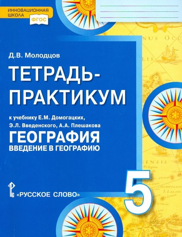 Введение в географию: 5 класс. Тетрадь-практикум к учебнику Е. М. Домогацких. ФГОС