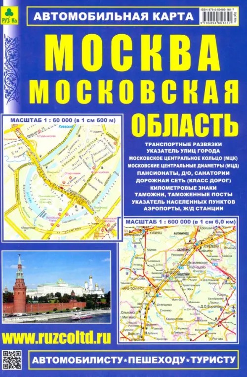 Москва: Московская область. Автомобильная карта