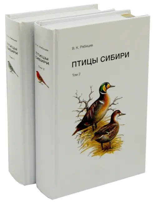 Птицы Сибири: Комплект в 2-х томах (количество томов: 2)