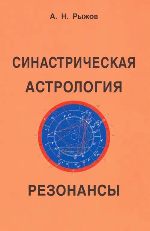 Синастрическая астрология: Резонансы