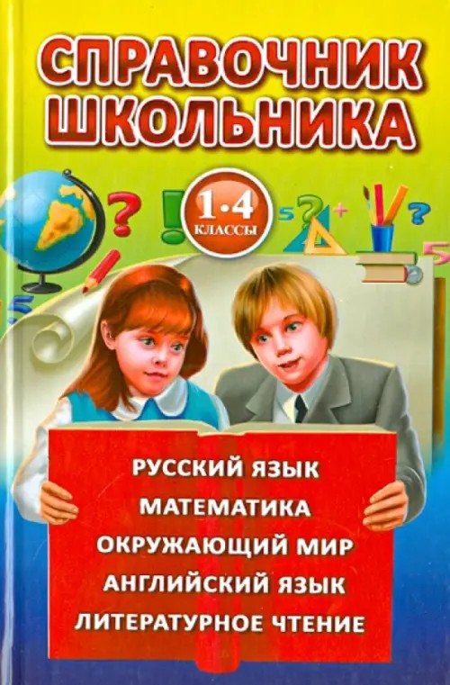 Справочник школьника: 1-4 классы