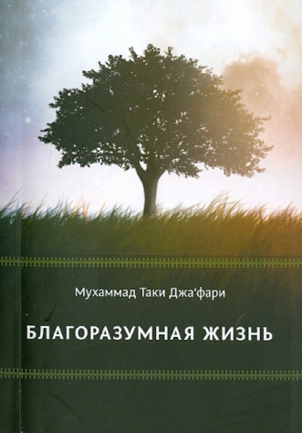 Благоразумная жизнь
