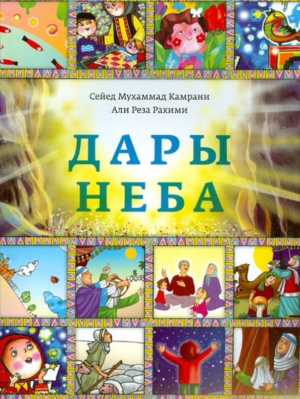 Дары неба