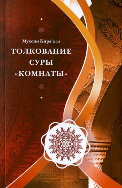 Толкование суры «Комнаты»