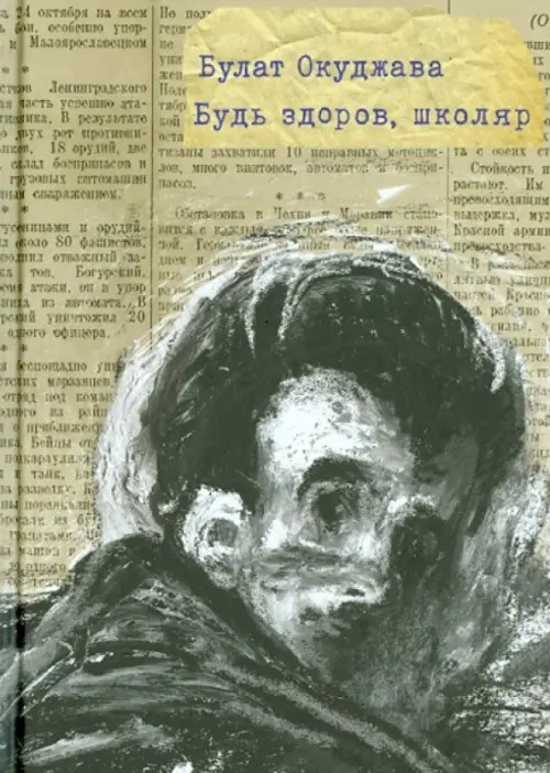 Будь здоров, школяр